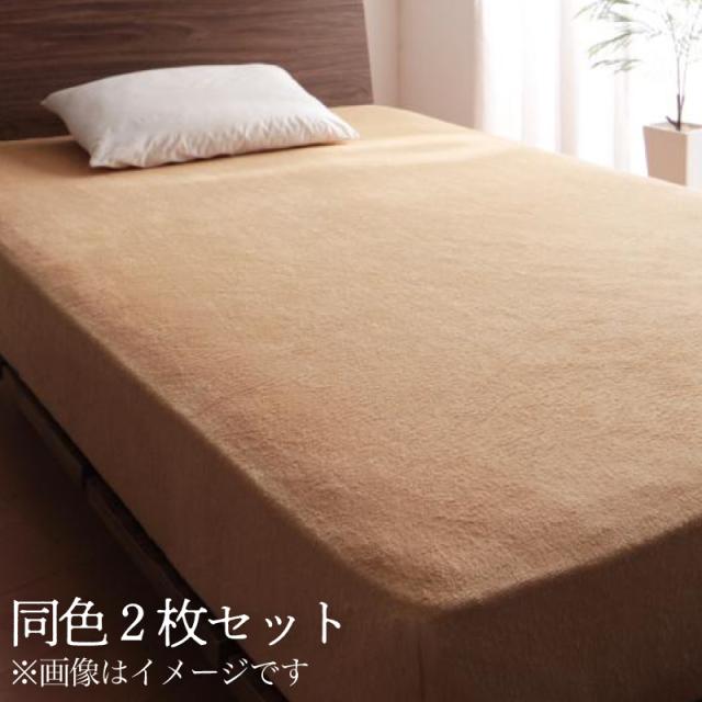 20色から選べる！お買い得同色2枚セット！ザブザブ洗えて気持ちいい！コットンタオルのパッド・シーツ 〔ボックスシーツのみ〕 ダブル ペールグリーン 【北海道・沖縄・離島配送不可】