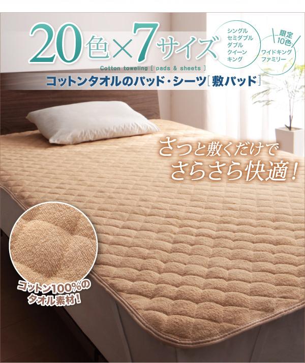 20色から選べる！ザブザブ洗えて気持ちいい！コットンタオルのパッド・シーツ 〔敷きパッドのみ〕 ファミリー モスグリーン 敷きパッド 【北海道・沖縄・離島配送不可】