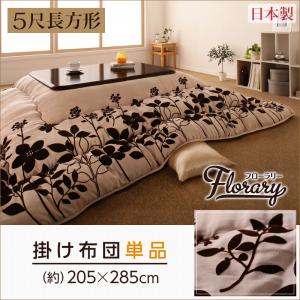 スウェード調フラワーモチーフ こたつ掛け布団のみ単品販売〔floraly〕フローラリー 5尺長方形 こたつ布団 【北海道・沖縄・離島配送不可】