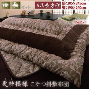 更紗模様こたつ掛け敷き布団 〔掛け敷きセット〕 5尺長方形 ブラウン こたつ本体なし こたつ布団 【北海道・沖縄・離島配送不可】