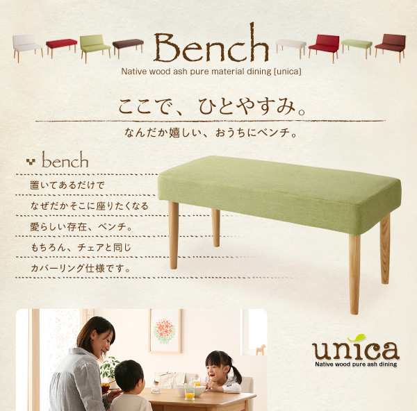 天然木タモ無垢材ダイニング【unica】ベンチタイプ4点セット(A)(W115) NA 【ベンチ】アイボリー 【チェア】グリーン