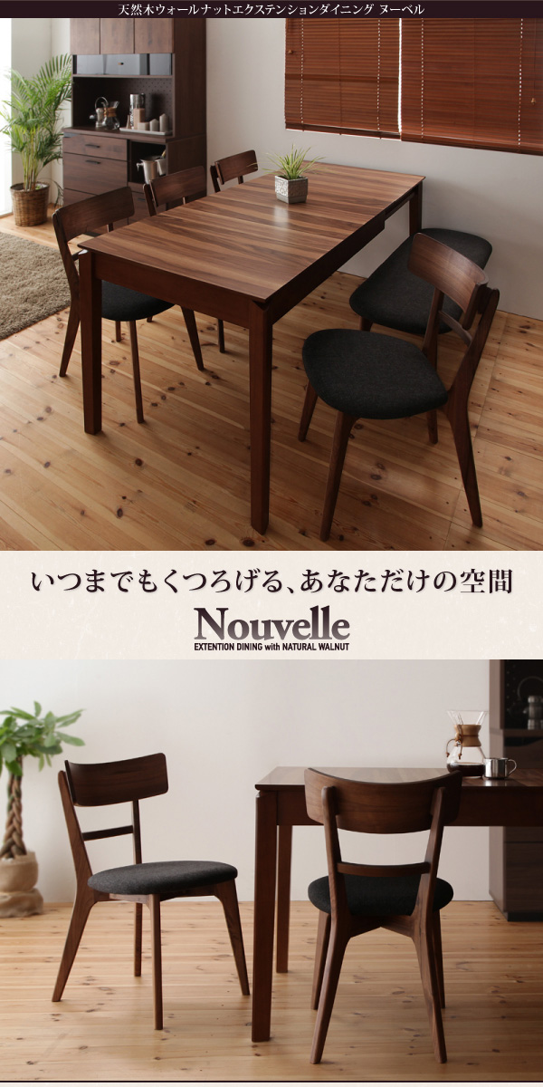 天然木ウォールナットエクステンションダイニング〔Ｎouvelle〕ヌーベル チェアのみ単品販売(2脚組) 【北海道・沖縄・離島配送不可】_1