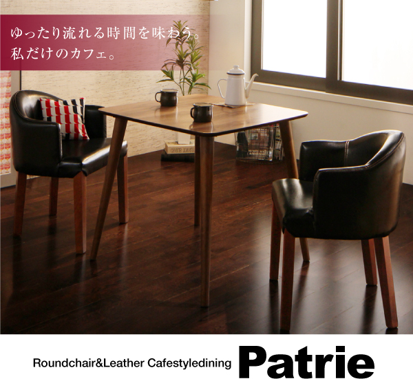 ラウンドチェア×レザー カフェスタイルダイニング〔Patrie〕パトリ チェアのみ単品販売 ブラック 【北海道・沖縄・離島配送不可】_5