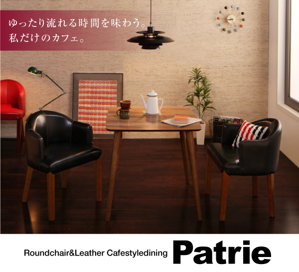 ラウンドチェア×レザー カフェスタイルダイニング〔Patrie〕パトリ チェアのみ単品販売 ブラック 【北海道・沖縄・離島配送不可】_8