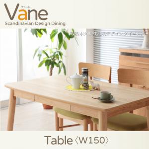 天然木タモ材北欧デザインダイニング【Vane】ヴァーネ/テーブル（W150）のみ単品販売