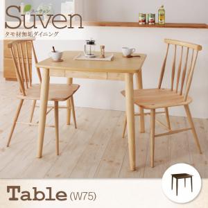 タモ無垢材ダイニング【Suven】スーヴェン/テーブル（W75）のみ単品販売 ナチュラル