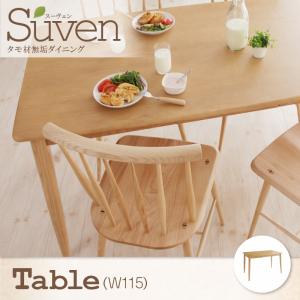 タモ無垢材ダイニング【Suven】スーヴェン/テーブル（W115）のみ単品販売 ナチュラルの通販はダイニングテーブル