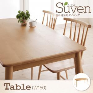 タモ無垢材ダイニング【Suven】スーヴェン/テーブル（W150）のみ単品販売 ブラウン