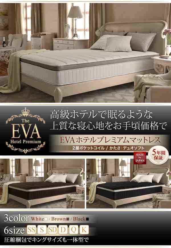 超快眠マットレス 2層コイル【EVA】 ホテルプレミアム ポケットコイル