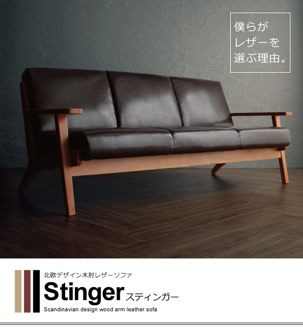 北欧デザイン木肘レザーソファ〔Stinger〕スティンガー 3人掛け（3P