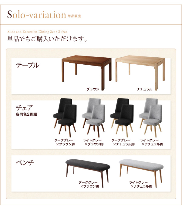 スライド伸縮テーブルダイニング 〔S-free〕エスフリー/ベンチのみ単品販売 ブラウン脚 〔ベンチ〕ダークグレー 【北海道・沖縄・離島配送不可】_1