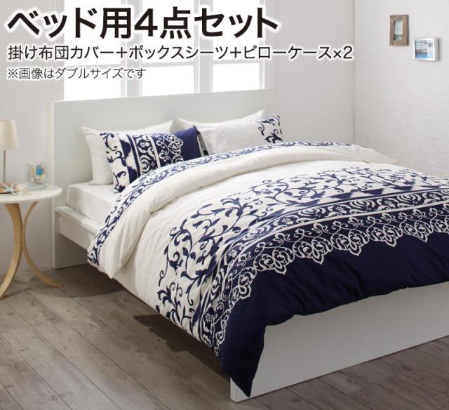 地中海リゾートデザイン カバーリング〔de mer〕ドゥメール ベッド用3点セット（掛け布団カバー＋ボックスシーツ＋ピローケース） キング ナイトブルー ベッドシーツ 枕カバーの通販は 16,230円