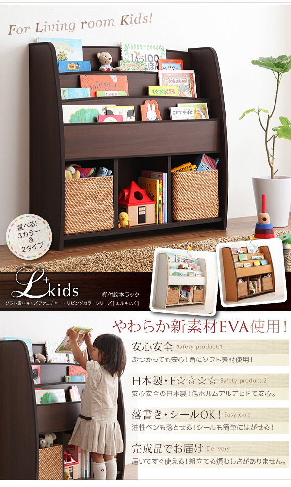 ソフト素材キッズファニチャーシリーズ 棚付絵本ラック libro リブロ レギュラータイプ ブラウン 子供用収納 ソフト素材キッズファニチャーシリーズ 絵本ラック biblio