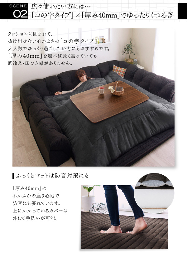 こたつに合わせる　コーナーフロアソファ　〔Wille〕ヴィレ　コの字タイプ　大　40mm厚　ブラック　ローソファ 【北海道・沖縄・離島配送不可】_3