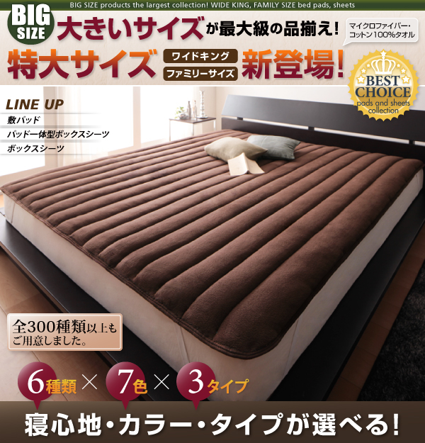 大きいサイズのパッド・シーツシリーズ　マイクロファイバー　〔パッド一体型ボックスシーツ単品〕　ファミリー　ナチュラルベージュ 【北海道・沖縄・離島配送不可】_1