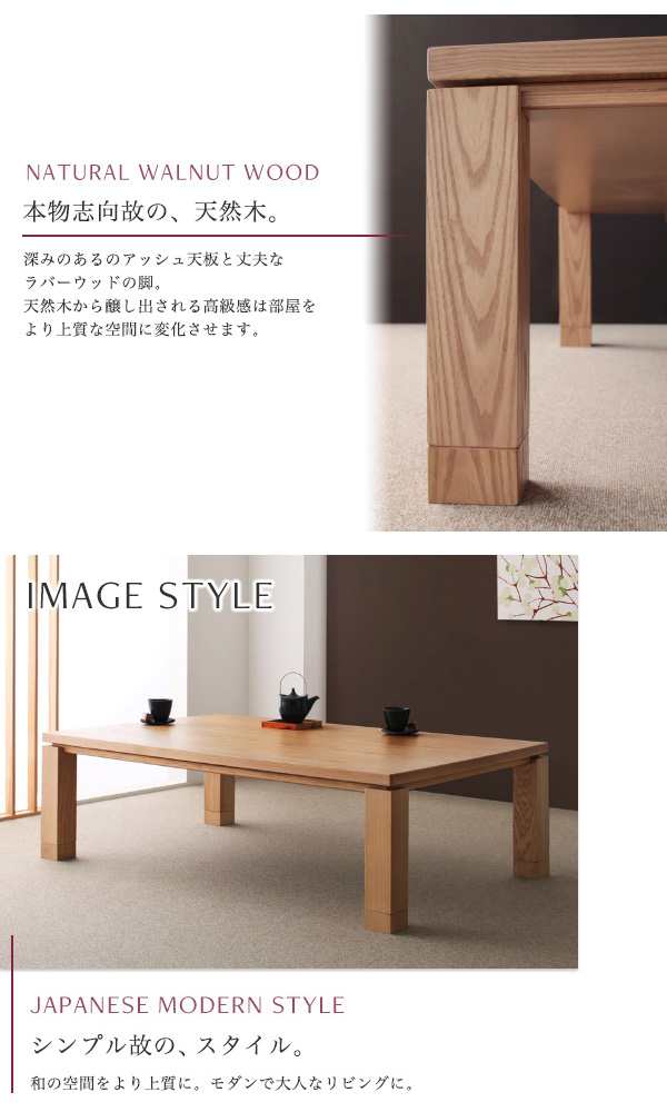 天然木アッシュ材　和モダンデザイン　こたつテーブル　〔CALORE-WIDE〕カローレワイド　長方形（135×85）　ナチュラルアッシュ｜au PAY  マーケット