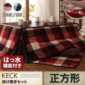 チェック柄　はっ水　省スペース　こたつ布団　〔KECK〕ケック　掛け敷き布団セット　正方形　ネイビー 【北海道・沖縄・離島配送不可】