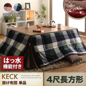 チェック柄　はっ水　省スペース　こたつ布団　〔KECK〕ケック　掛け布団単品（敷き布団なし）　4尺長方形　レッド 【北海道・沖縄・離島配送不可】