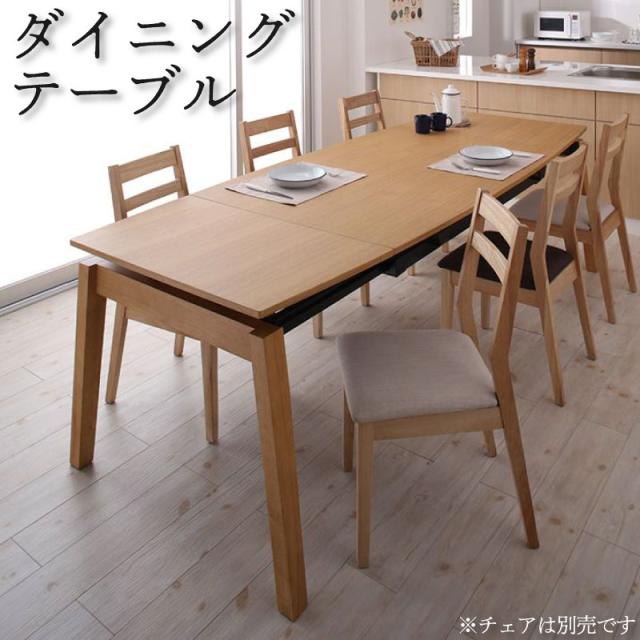 天然木 スライド伸縮式ダイニングシリーズ 〔TRACY〕トレーシー ダイニングテーブルのみ 単品販売 【北海道・沖縄・離島配送不可】