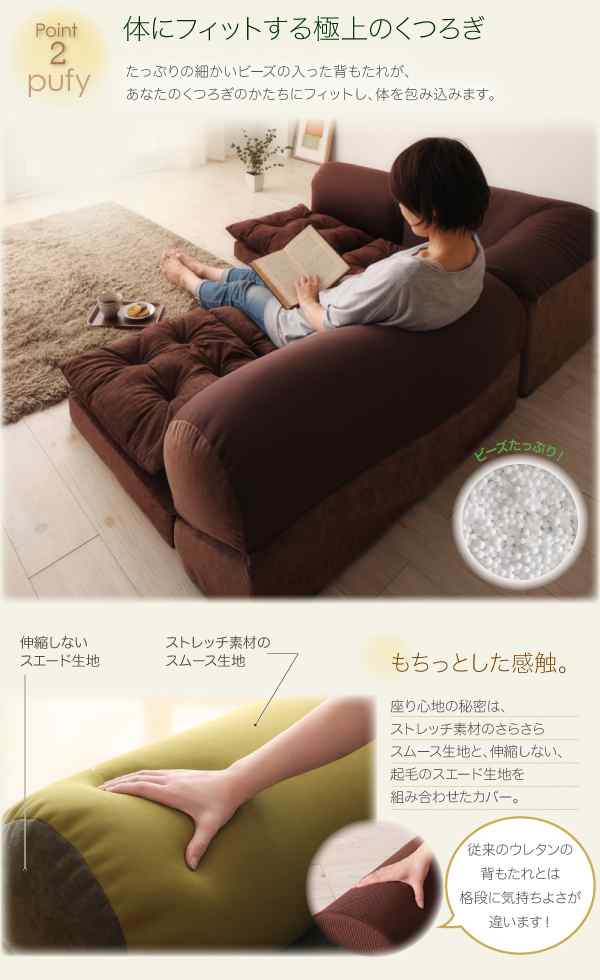 体にフィットするビーズフロアコーナーソファシリーズ 〔pufy