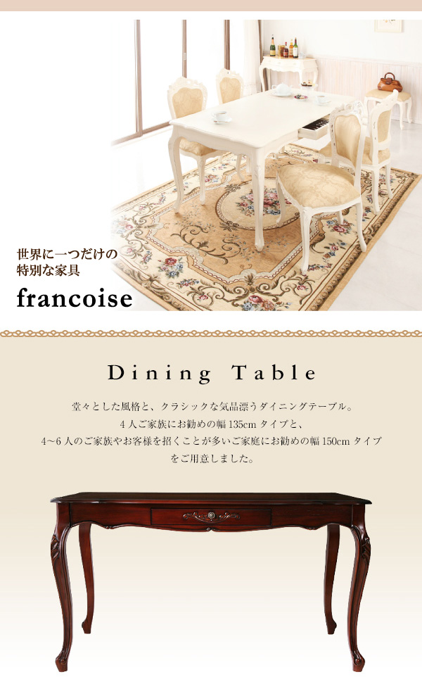 アンティーク調クラシックダイニング 〔Francoise〕フランソワーズ ダイニングテーブルのみ（W150） 単品販売 ブラウン 【北海道・沖縄・離島配送不可】_2