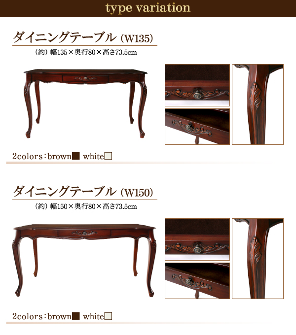 アンティーク調クラシックダイニング 〔Francoise〕フランソワーズ ダイニングテーブルのみ（W150） 単品販売 ブラウン 【北海道・沖縄・離島配送不可】_1