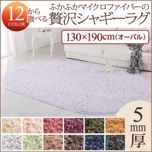 12色×6サイズから選べる すべてミックスカラー ふかふかマイクロファイバーの贅沢シャギーラグ 130×190cm（オーバル） サイレントブラックの通販は 6,735円