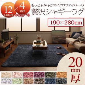 12色×4サイズから選べる すべてミックスカラー “もっと”ふかふかマイクロファイバーの贅沢シャギーラグ 190×280cm モカブラウンの通販は
