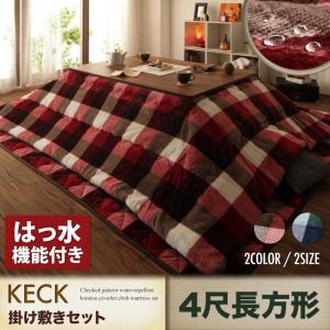 チェック柄 はっ水 こたつ布団シリーズ 〔KECK〕ケック 掛け布団＆敷き布団セット 4尺長方形(80×120cmこたつ用) ネイビー 【北海道・沖縄・離島配送不可】