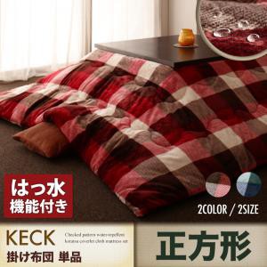 チェック柄 はっ水 こたつ布団シリーズ 〔KECK〕ケック 掛け布団単品 正方形(75×75cmこたつ用) レッド