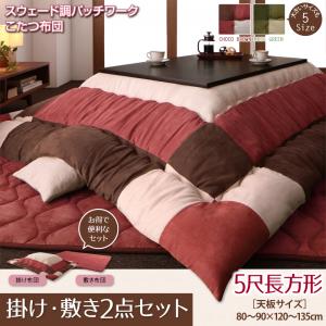 スウェード調 パッチワーク こたつ布団 〔icoi〕イコイ 掛け布団＆敷き布団セット 5尺長方形(90×150cmこたつ用) チョコブラウン 【北海道・沖縄・離島配送不可】
