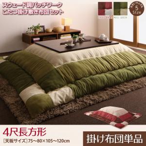 スウェード調 パッチワーク こたつ布団 〔icoi〕イコイ こたつ用掛け布団単品 4尺長方形(80×120cmこたつ用) モスグリーン 【北海道・沖縄・離島配送不可】