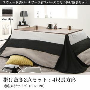 スウェード調パッチワーク 省スペースこたつ布団 Kakoi 掛け布団 敷き布団セット 4尺長方形 80 1cmこたつ用 サイレントブラックの通販はau Pay マーケット フジックス
