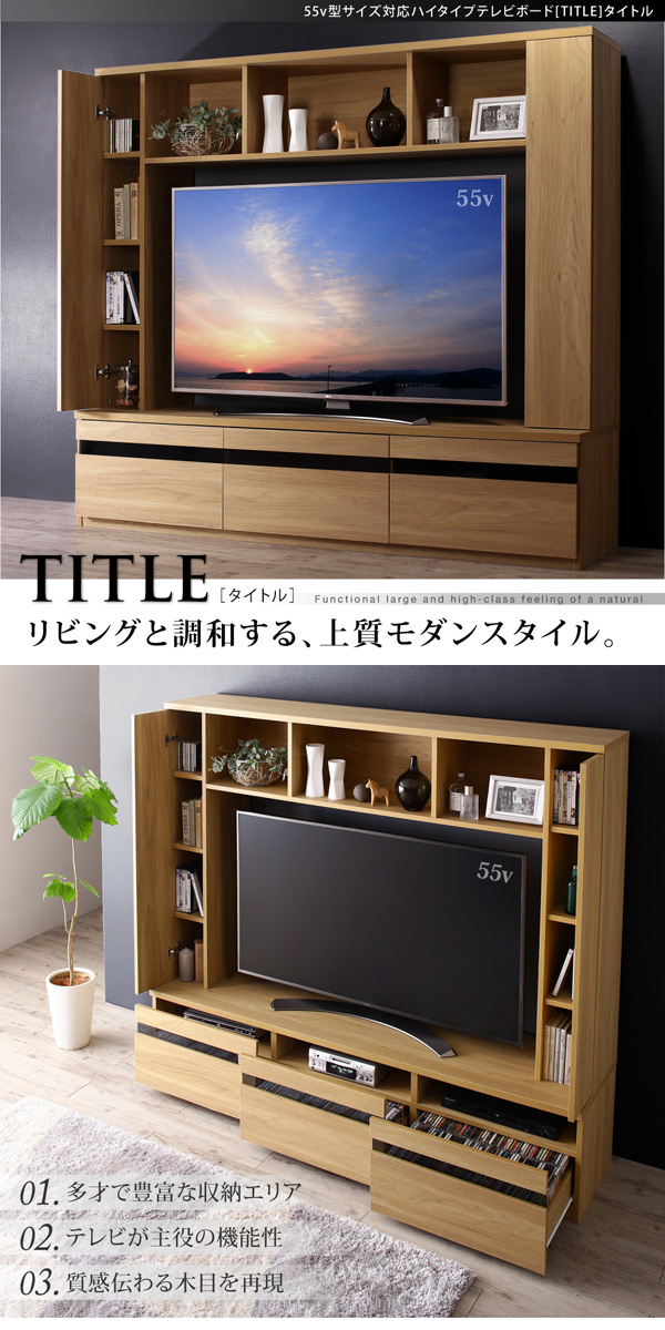 55型対応ハイタイプテレビボード 〔TITLE〕タイトル オークナチュラル 【北海道・沖縄・離島配送不可】_1