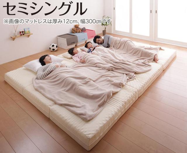 厚さが選べる 寝心地も満足なひろびろファミリーマットレス セミシングル 厚さ6cm 【北海道・沖縄・離島配送不可】