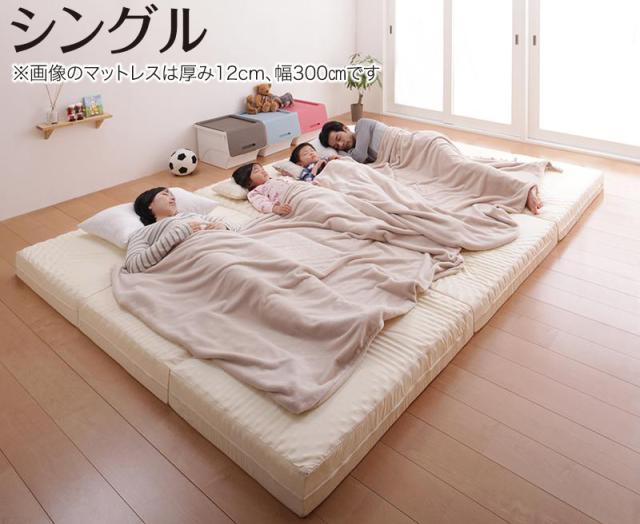 厚さが選べる 寝心地も満足なひろびろファミリーマットレス シングル 厚さ6cm 【北海道・沖縄・離島配送不可】