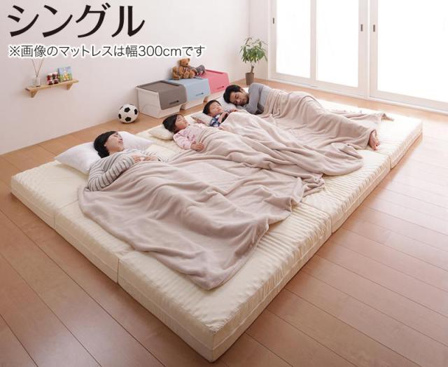 厚さが選べる 寝心地も満足なひろびろファミリーマットレス シングル 厚さ12cm 【北海道・沖縄・離島配送不可】
