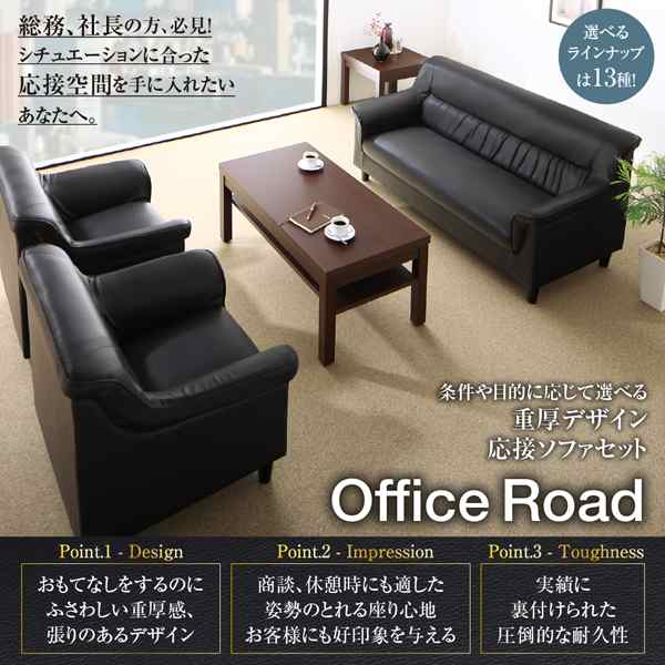 重厚デザイン 応接ソファシリーズ 〔Office Road〕オフィスロード ソファ単品 1Pサイズ ブラック