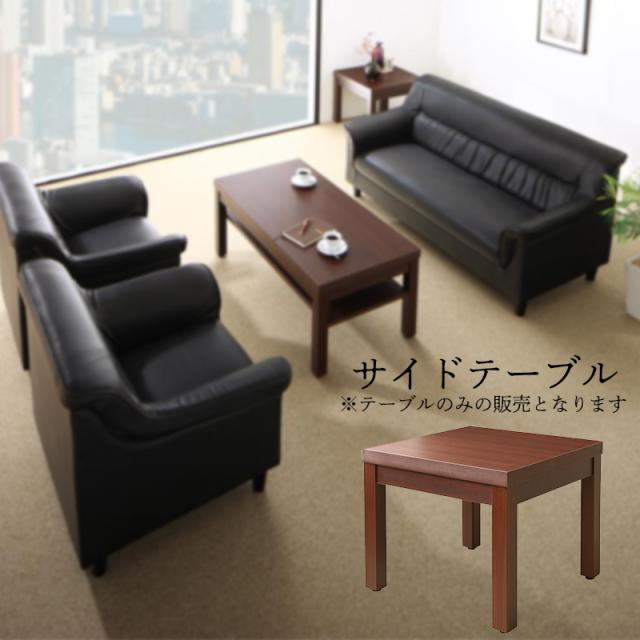 条件や目的に応じて選べる 重厚デザイン 応接ソファシリーズ 〔Office Road〕オフィスロード サイドテーブル単品 W55 ダークブラウン 【北海道・沖縄・離島配送不可】