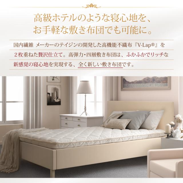テイジン V-Lap使用 日本製 朝の目覚めを考えた 腰にやさしい 高弾力四層敷き布団 シングル アイボリー 【北海道・沖縄・離島配送不可】_3