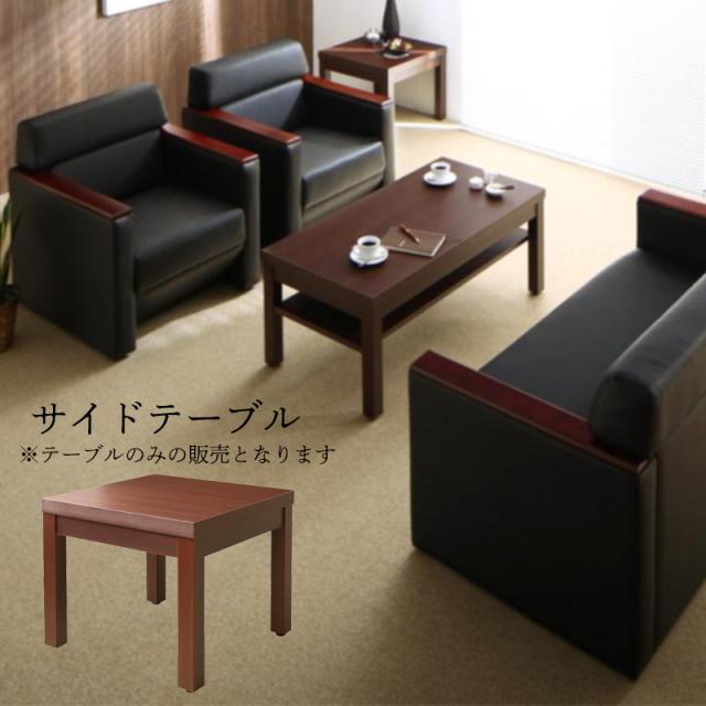 高級木肘デザイン応接ソファシリーズ 〔Office Grade〕オフィスグレード サイドテーブル単品 W55 【北海道・沖縄・離島配送不可】