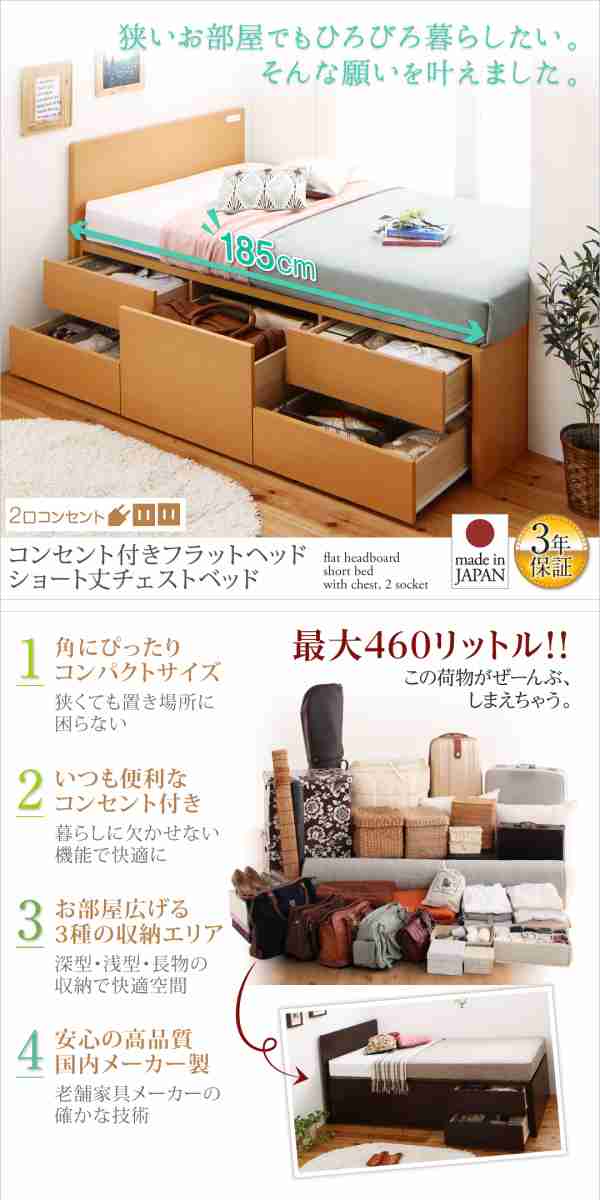 組立設置料込み〕コンセント付き 国産コンパクトチェスト収納ベッド 