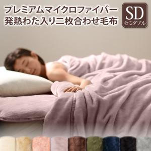 プレミアムマイクロファイバー 贅沢仕立てのとろける毛布・パッドシリーズ 〔gran+〕グランプラス 2枚合わせ毛布単品 発熱わた入り セミダブル アッシュグレー