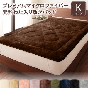 プレミアムマイクロファイバー 贅沢仕立てのとろける毛布・パッドシリーズ 〔gran+〕グランプラス 敷きパッド単品 発熱わた入り キング ジェットブラック 【北海道・沖縄・離島配送不可】