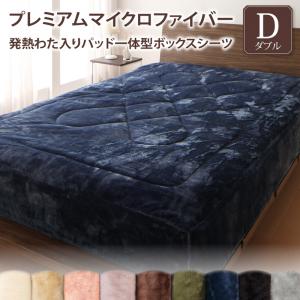 プレミアムマイクロファイバー 贅沢仕立てのとろける毛布・パッドシリーズ 〔gran+〕グランプラス パッド一体型ボックスシーツ単品 発熱わた入り ダブル ナチュラルベージュ 【北海道・沖縄・離島配送不可】