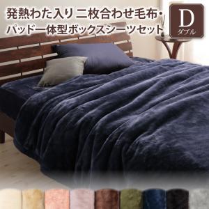 プレミアムマイクロファイバー 贅沢仕立てのとろける毛布・パッドシリーズ 〔gran+〕グランプラス 2枚合わせ毛布・パッド一体型ボックスシーツセット 発熱わた入り ダブル スモークパープル 【北海道・沖縄・離島配送不可】