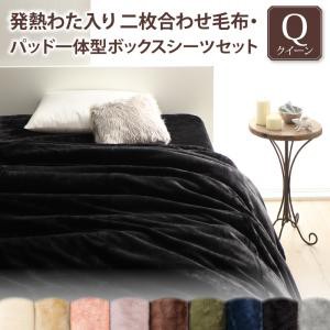 贅沢仕立てのとろける毛布・パッドシリーズ 〔gran+〕 2枚合わせ毛布・パッド一体型ボックスシーツセット クイーン ナチュラルベージュ