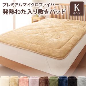 プレミアムマイクロファイバー 贅沢仕立てのとろけるパッド・シーツシリーズ 〔gran+〕グランプラス  敷きパッド単品 キング アンティークバニラ 【北海道・沖縄・離島配送不可】