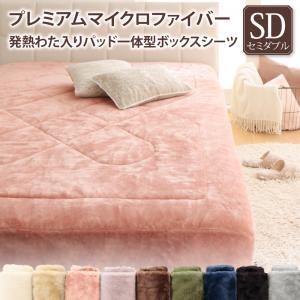 プレミアムマイクロファイバー 贅沢仕立てのとろけるパッド・シーツシリーズ 〔gran+〕グランプラス  パッド一体型ボックスシーツ単品 セミダブル ナチュラルベージュの通販は 6,816円