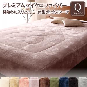 プレミアムマイクロファイバー 贅沢仕立てのとろけるパッド・シーツシリーズ 〔gran+〕グランプラス  パッド一体型ボックスシーツ単品 クイーン アンティークバニラ 【北海道・沖縄・離島配送不可】